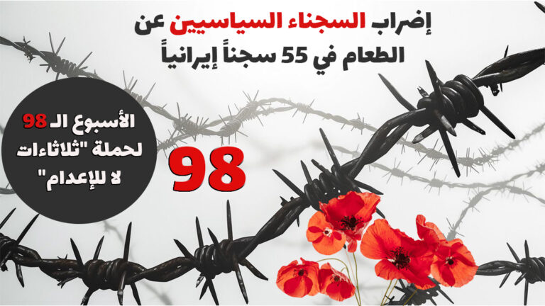 إضراب السجناء السياسيين عن الطعام في 55 سجناً إيرانياً