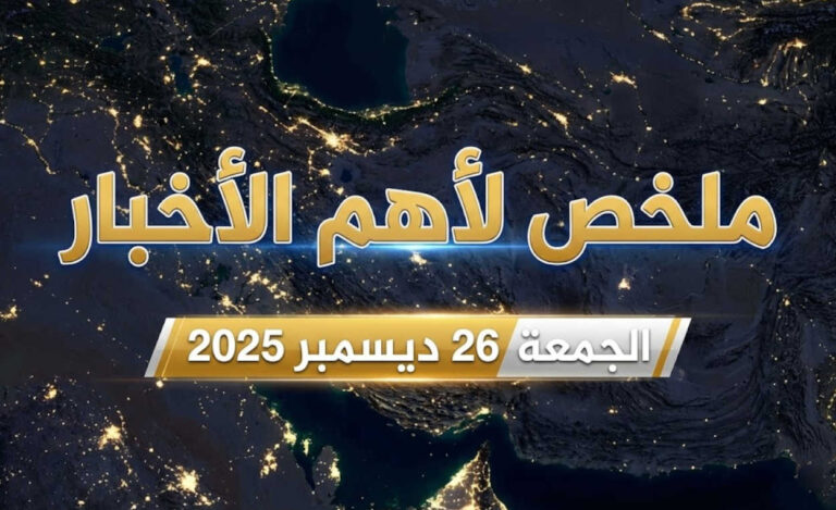 ملخص لأهم الأخبار – الجمعة 26 ديسمبر 2025