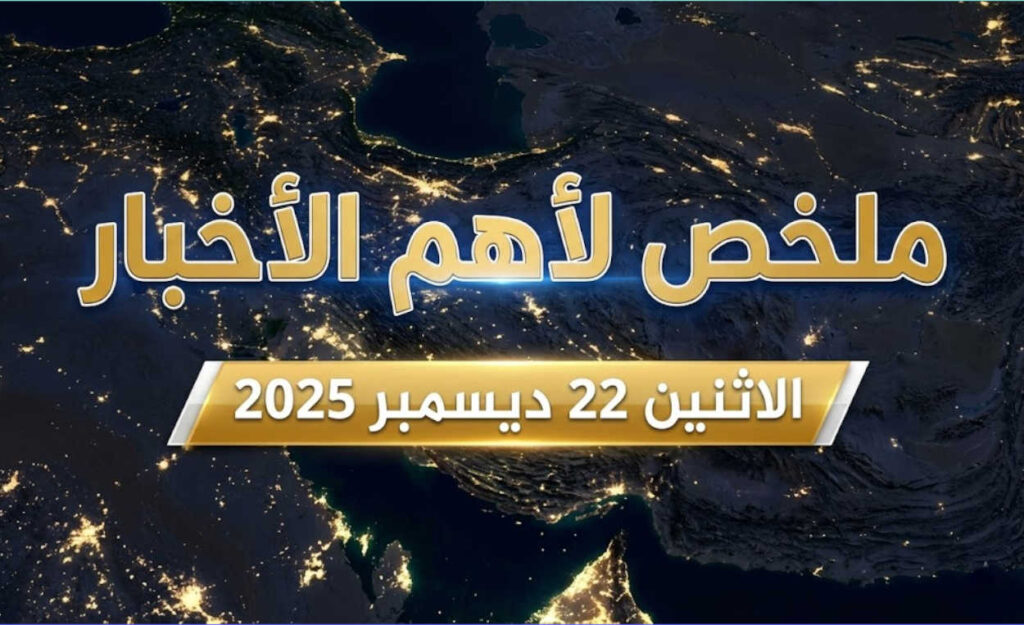 ملخص لأهم الأخبار – الاثنين 22 ديسمبر 2025