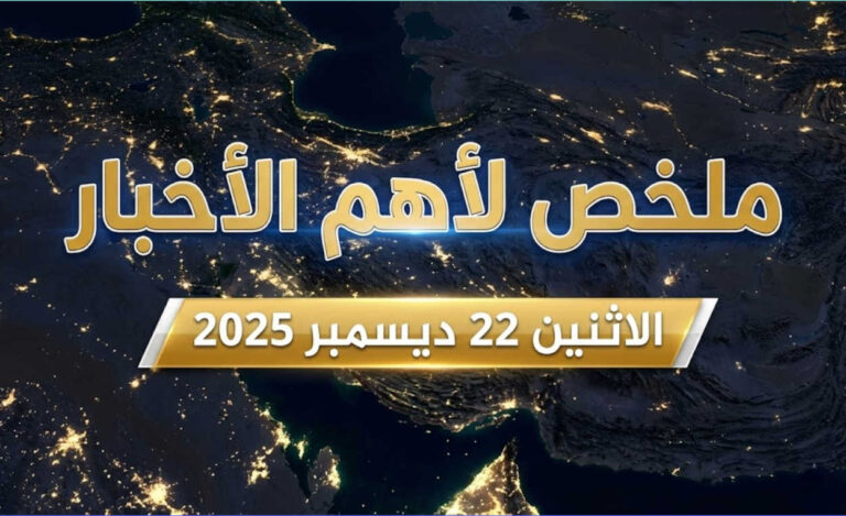 ملخص لأهم الأخبار – الاثنين 22 ديسمبر 2025
