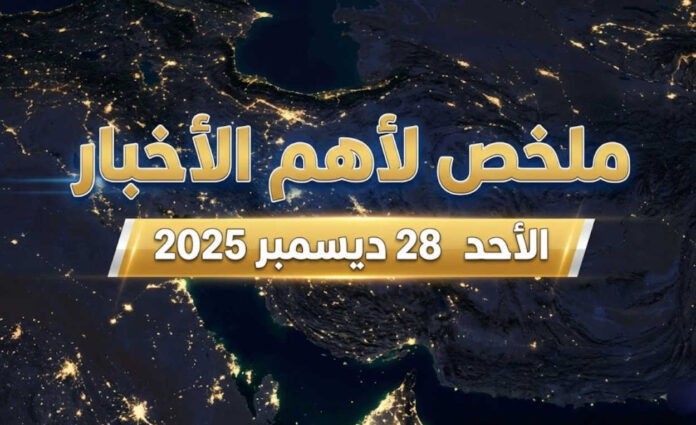 ملخص لأهم الأخبار – الأحد 28 ديسمبر 2025