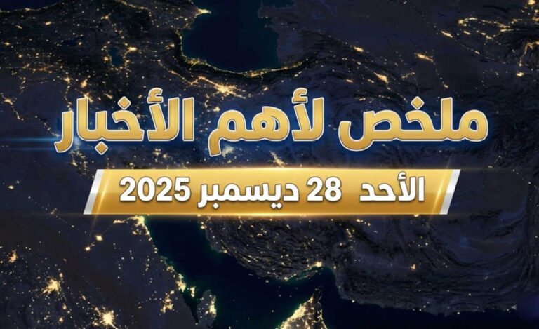 ملخص لأهم الأخبار – الأحد 28 ديسمبر 2025