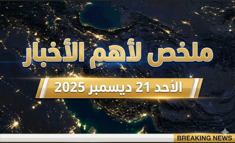 ملخص لأهم الأخبار-الأحد 21 ديسمبر