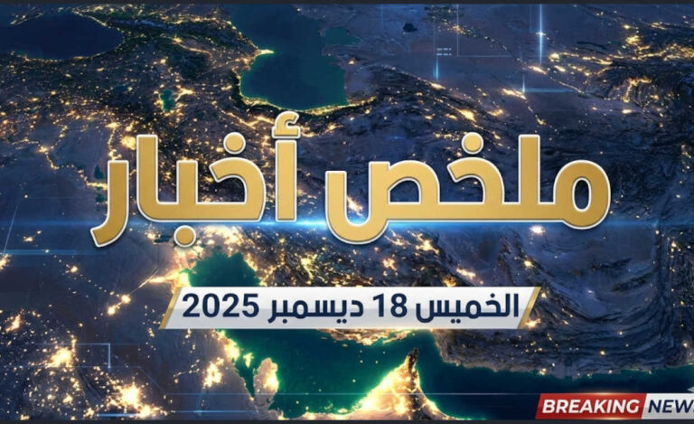 ملخص لأهم الأخبار- الخمیس18 ديسمبر