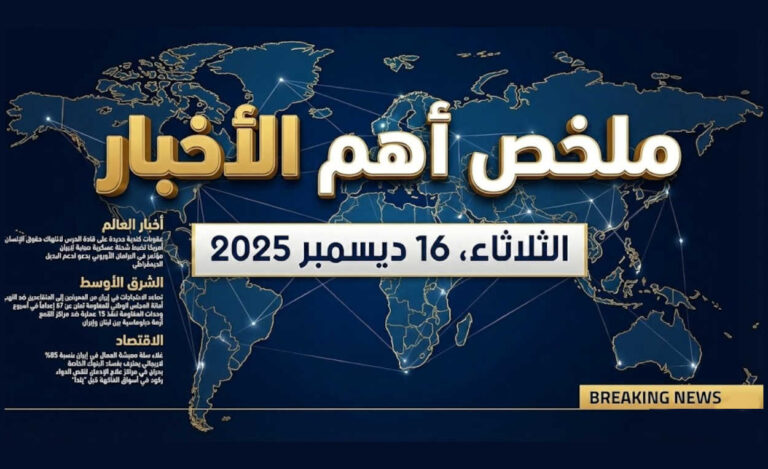 ملخص أهم الأخبار الثلاثاء 16 دیسمبر