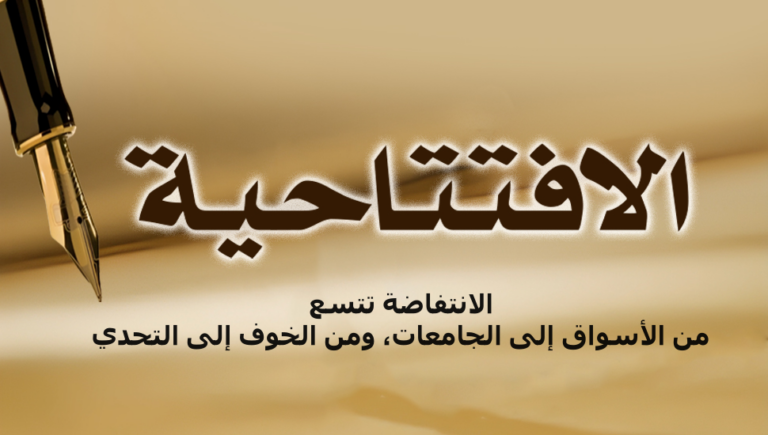 الانتفاضة تتسع… من الأسواق إلى الجامعات، ومن الخوف إلى التحدي
