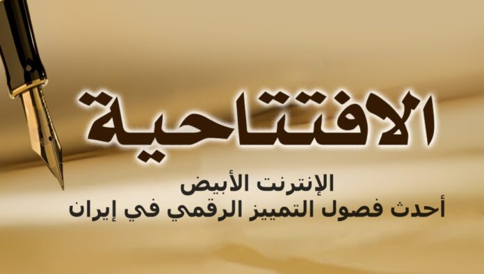 الإنترنت الأبيض… أحدث فصول التمييز الرقمي في إيران