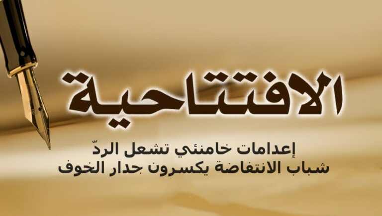 إعدامات خامنئي تشعل الردّ: شباب الانتفاضة يكسرون جدار الخوف