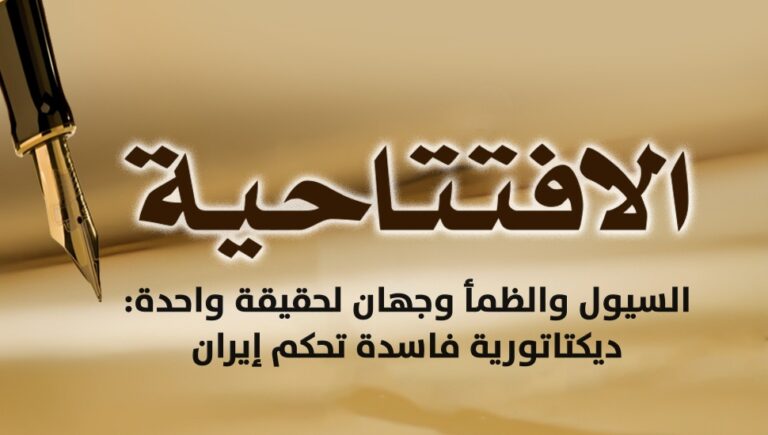 السيول والظمأ وجهان لحقيقة واحدة: ديكتاتورية فاسدة تحكم إيران