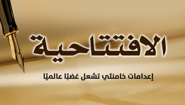 إعدامات خامنئي تشعل غضبًا عالميًا