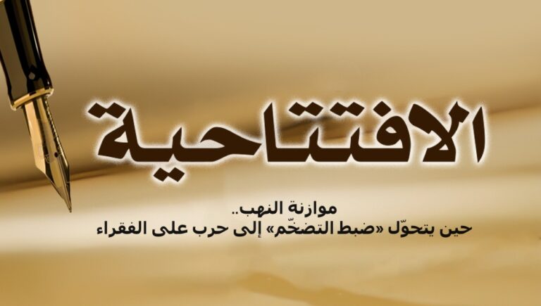 موازنة النهب.. حين يتحوّل «ضبط التضخّم» إلى حرب على الفقراء
