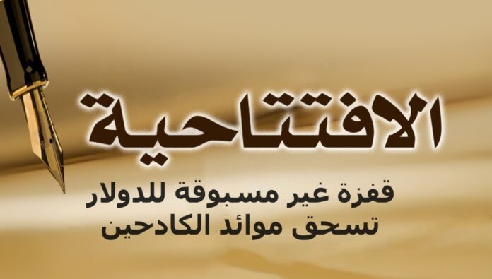 قفزة غير مسبوقة للدولار تسحق موائد الكادحين