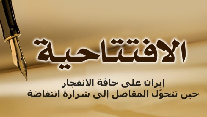 إيران على حافة الانفجار… حين تتحوّل المقاصل إلى شرارة انتفاضة