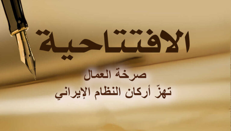 صرخة العمال تهزّ أركان النظام الإيراني