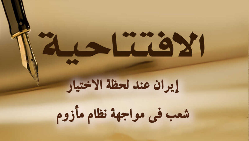 إيران عند لحظة الاختيار: شعب في مواجهة نظام مأزوم