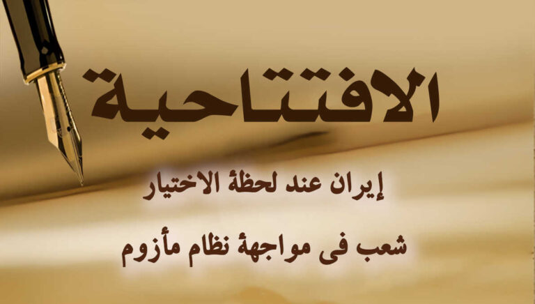 إيران عند لحظة الاختيار: شعب في مواجهة نظام مأزوم