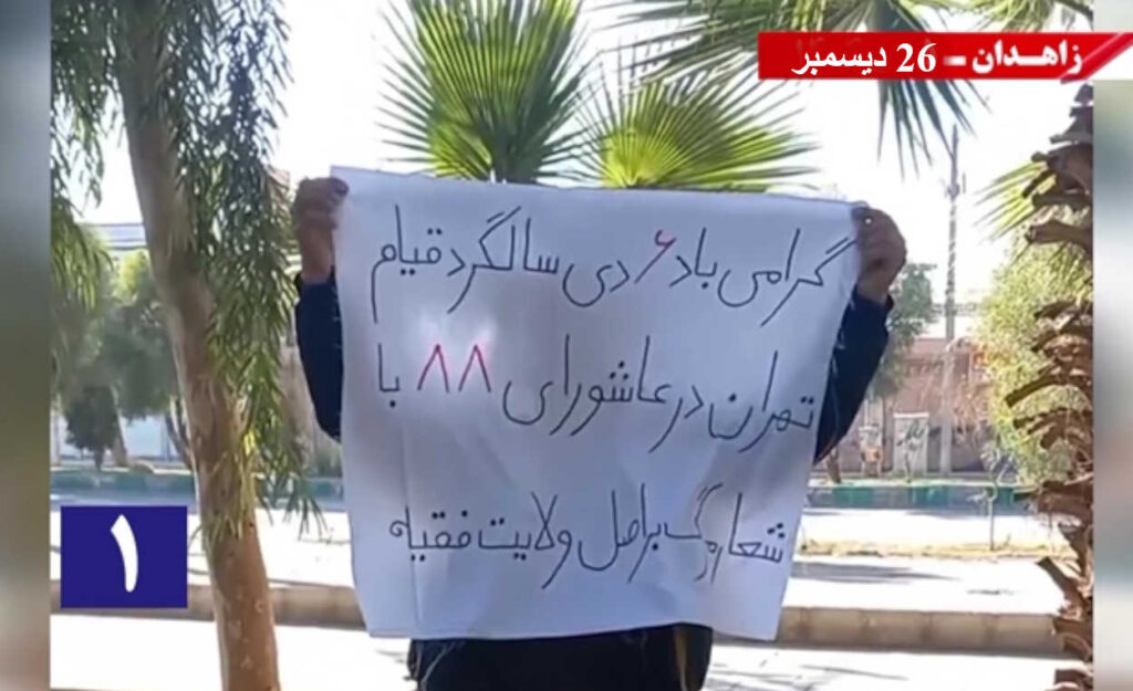 وحدات المقاومة في زاهدان:النظام الإيراني "لن يتخلى عن القمع والإرهاب وإشعال الحروب إلا بإسقاطه