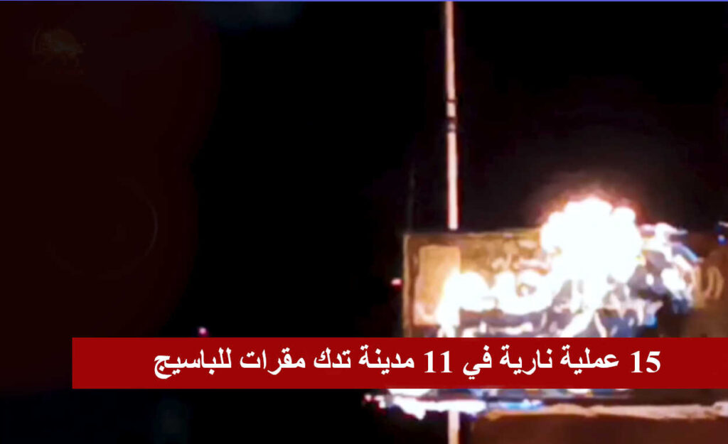 15 عملية نارية في 11 مدينة تدك مقرات للباسيج