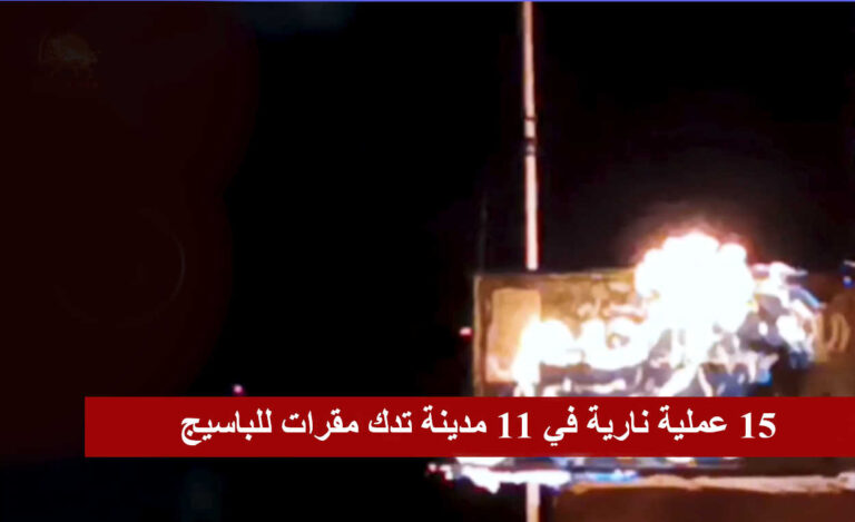 15 عملية نارية في 11 مدينة تدك مقرات للباسيج 