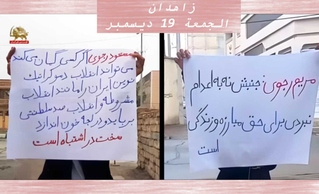 وحدات المقاومة في زاهدان: نظام الشاه ونظام الولاية.. مائة عام من الجريمة