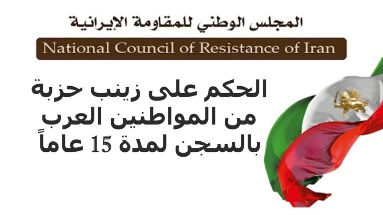 إیران: الحکم علی زینب حزبة من المواطنین العرب بالسجن لمدة 15 عاماً ونقلها إلی سجن سبیدار في الأهواز