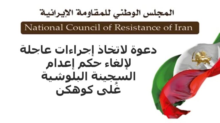 إیران: دعوة لاتخاذ إجراءات عاجلة لإلغاء حکم إعدام السجینة البلوشیة غُلی کوهکن البالغة من العمر 25 عامًا