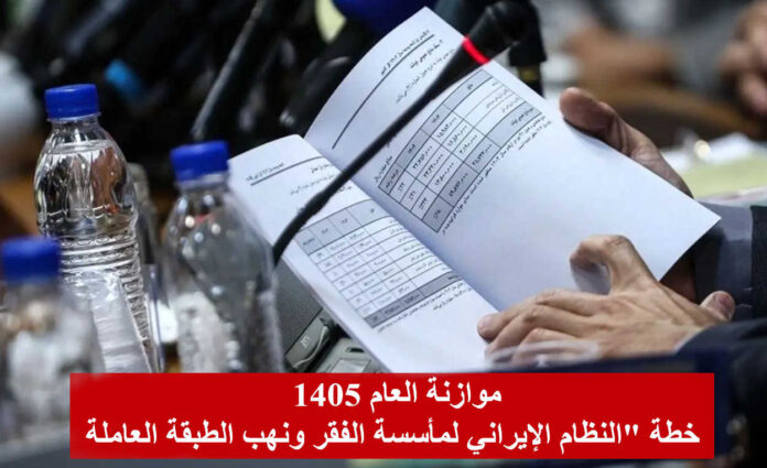 موازنة العام 1405: خطة 