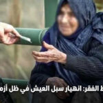 خط الفقر يقفز لمستويات قياسية والنظام الإيراني يعمق الأزمة بسياسات "مدمرة"