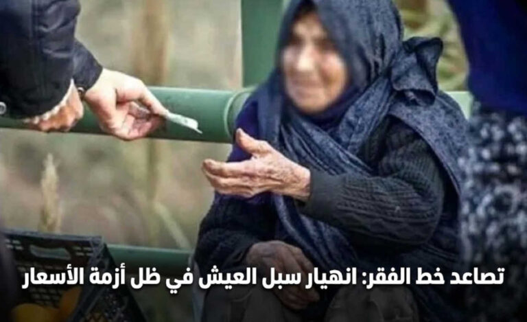 خط الفقر يقفز لمستويات قياسية والنظام الإيراني يعمق الأزمة بسياسات “مدمرة”