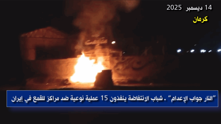 “النار جواب الإعدام” ـ شباب الانتفاضة ينفذون 15 عملية نوعية ضد مراكز للقمع في إيران