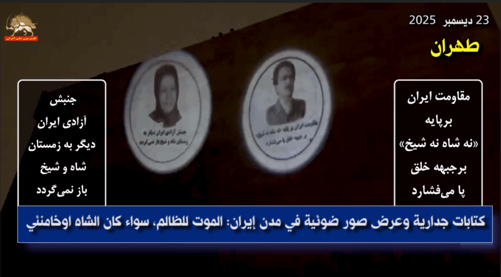 كتابات جدارية وعرض صور ضوئية في مدن إيران: الموت للظالم، سواء كان الشاه اوخامنئي