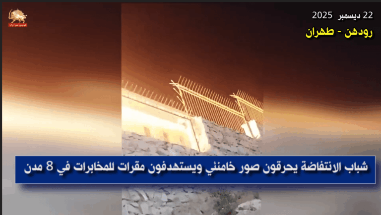 شباب الانتفاضة يحرقون صور خامنئي ويستهدفون مقرات للمخابرات في 8 مدن