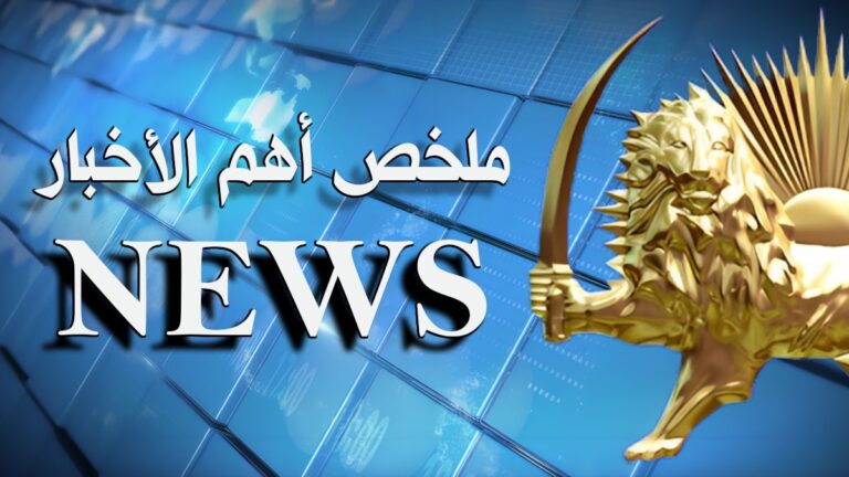 ملخص لأهم الأخبار – الاربعاء 24 ديسمبر