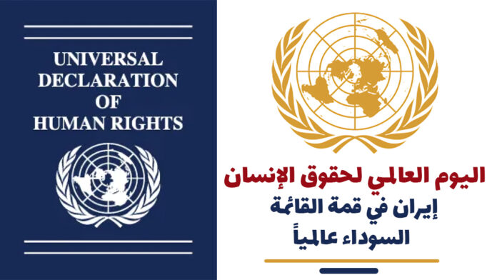 اليوم العالمي لحقوق الإنسان: إيران في قمة القائمة السوداء عالمياً