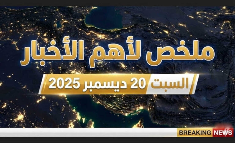 ملخص لأهم الأخبار-السبت 20 ديسمبر