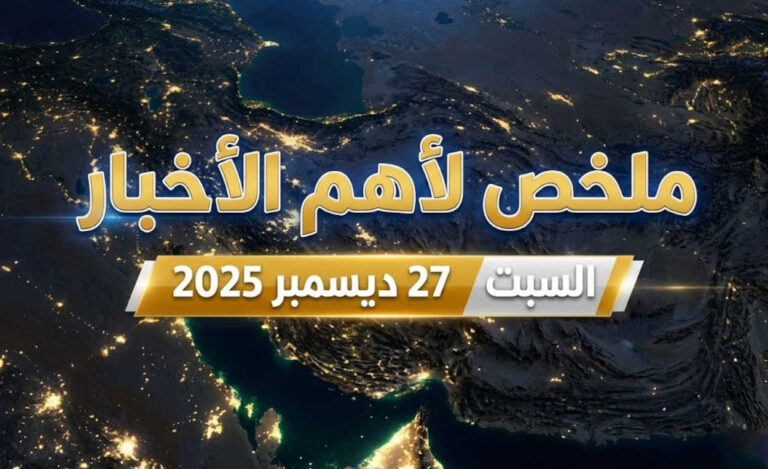ملخص لأهم الأخبار – السبت 27 ديسمبر 2025