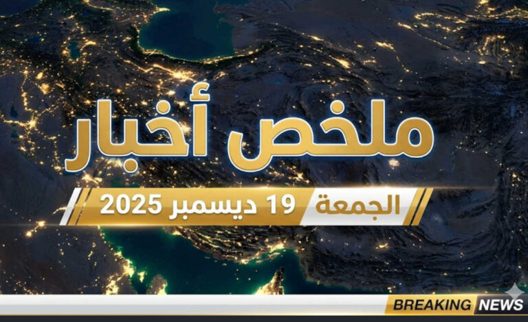 ملخص لأهم الأخبار-الجمعة 19 ديسمبر