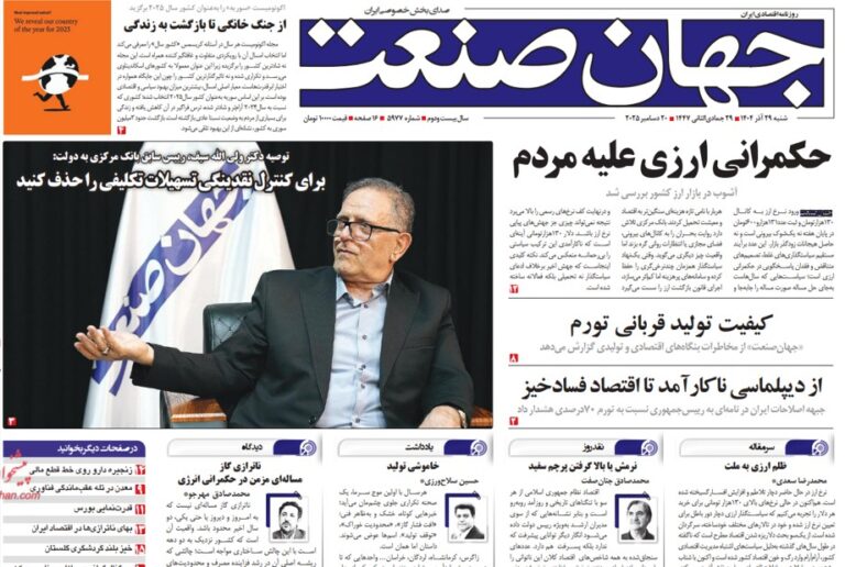تقرير “جهان صنعت” يفضح تواطؤ النظام في الانهيار الاقتصادي بإيران