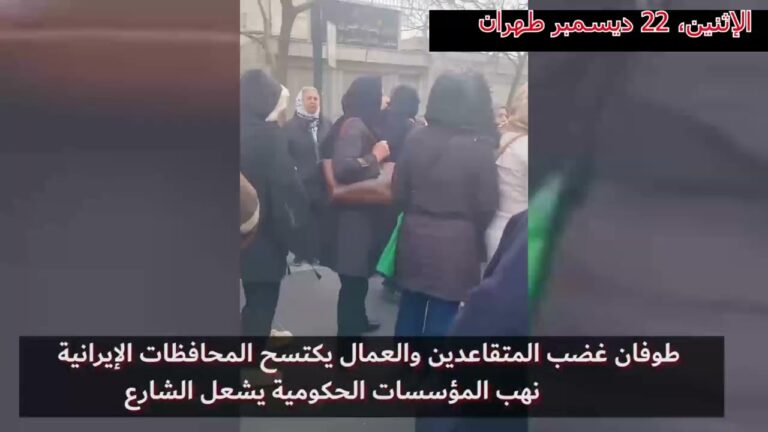 تواصل احتجاجات طلاب جامعة طهران والعمال والمتقاعدين في إيران