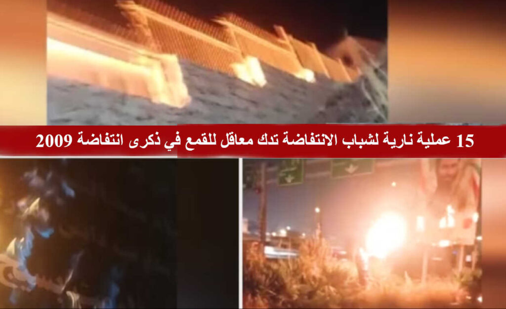 15 عملية نارية لشباب الانتفاضة تدك معاقل للقمع في إيران