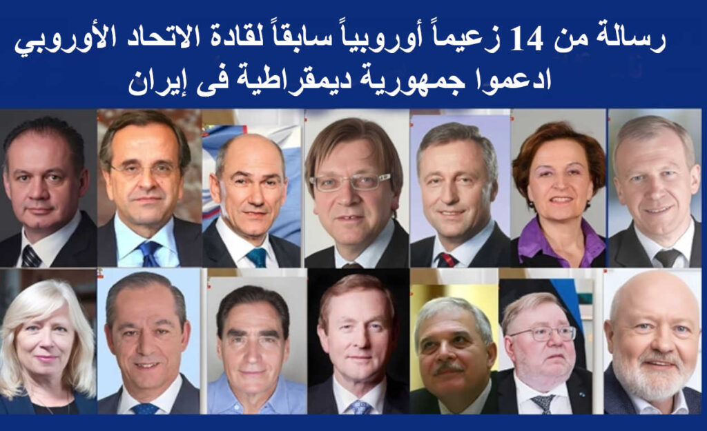 رسالة من 14 زعيماً أوروبياً سابقاً لقادة الاتحاد الأوروبي: ادعموا جمهورية ديمقراطية في إيران