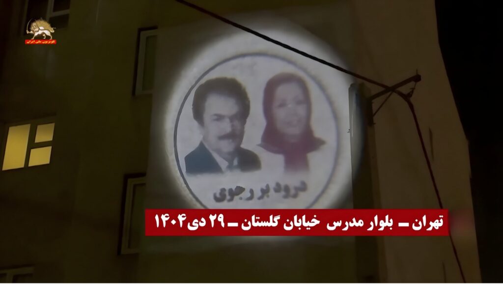 وحدات المقاومة تضيء مدن بصور قادة المقاومة وشعارات "لا لنظام الشاه ولا لنظام الملالي"