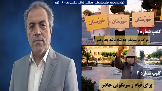 استشهاد المجاهد عباسعلي رمضاني في مشهد برصاص مباشر من حرس خامنئي