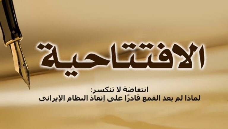 انتفاضة لا تنكسر: لماذا لم يعد القمع قادرًا على إنقاذ النظام الإيراني