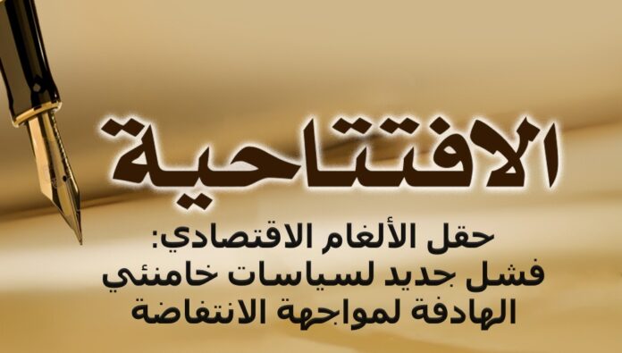 حقل الألغام الاقتصادي: فشل جديد لسياسات خامنئي الهادفة لمواجهة الانتفاضة