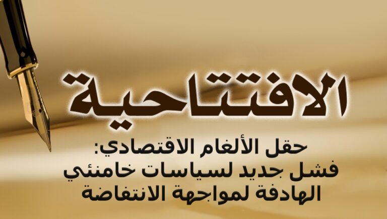 حقل الألغام الاقتصادي: فشل جديد لسياسات خامنئي الهادفة لمواجهة الانتفاضة