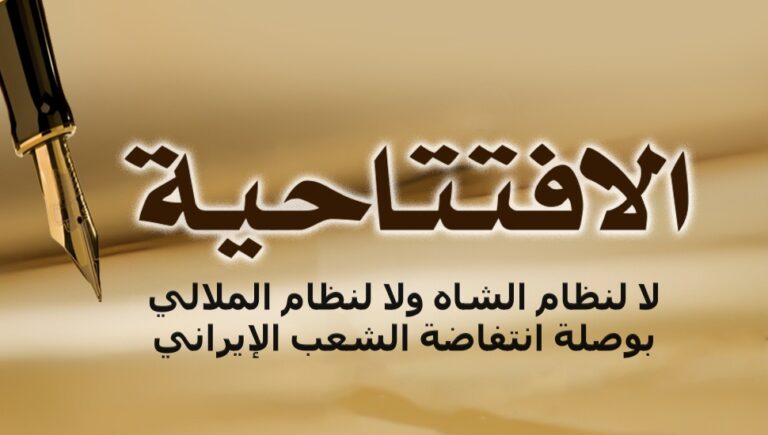 لا لنظام الشاه ولا لنظام الملالي… بوصلة انتفاضة الشعب الإيراني