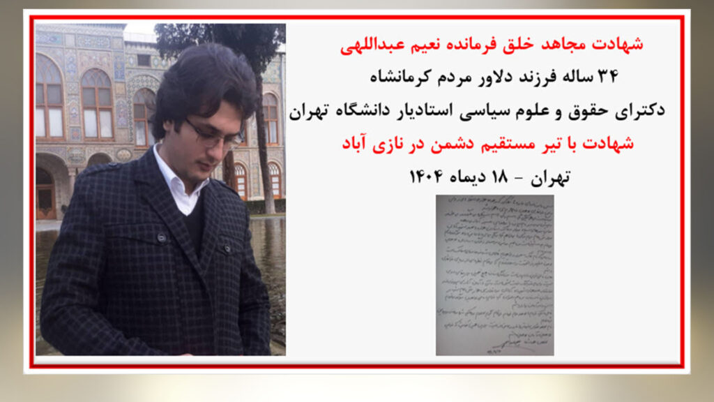 استشهادُ المجاهدِ الدكتور نعيم عبد اللهي، الأستاذِ المساعدِ بجامعةِ طهران، برصاصِ قواتِ القمعِ للنظامِ الإيراني في نازيآباد