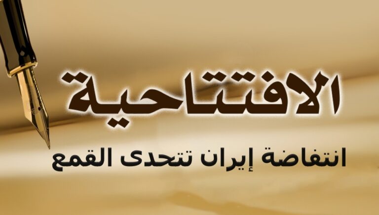 انتفاضة إيران تتحدى القمع