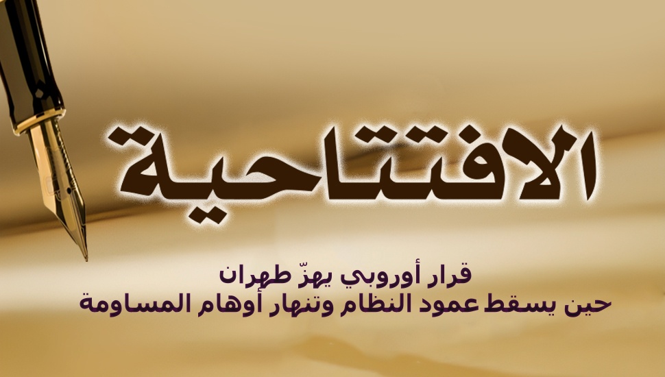 قرار أوروبي يهزّ طهران: حين يسقط عمود النظام وتنهار أوهام المساومة